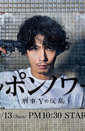 Дорама Японский нуар сериал 2019  смотреть онлайн