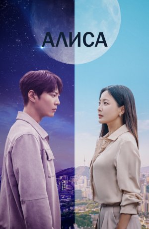Дорама Алиса сериал 2020  смотреть онлайн