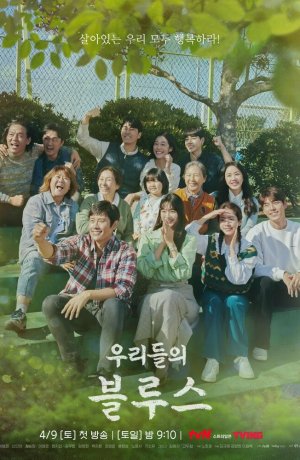 Дорама Наш блюз сериал 2022  смотреть онлайн