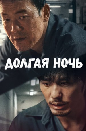 Дорама Долгая ночь сериал 2020  смотреть онлайн