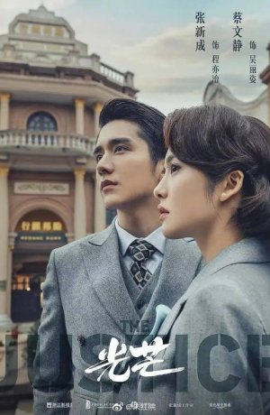 Дорама Правосудие сериал 2021  смотреть онлайн