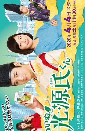 Дорама Прелесть! Блистательный Гэндзи сериал 2020  смотреть онлайн