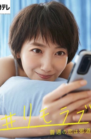 Дорама Нормальная любовь - это зло сериал 2020  смотреть онлайн