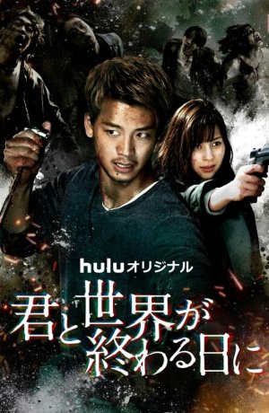 Дорама С тобой в день конца света сериал 2021  смотреть онлайн