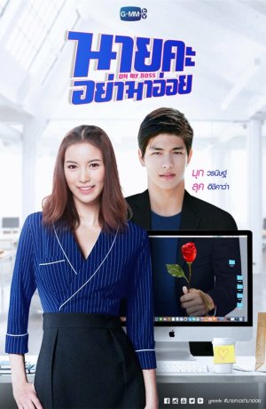 Дорама О, мой босс сериал 2021  смотреть онлайн