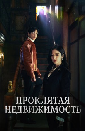 Дорама Крутая недвижимость сериал 2021  смотреть онлайн