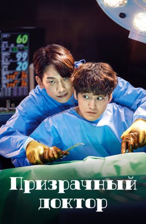 Дорама Призрачный доктор сериал 2022  смотреть онлайн