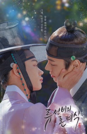 Дорама Свадебная церемония ученого Рю сериал 2021  смотреть онлайн