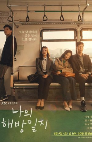 Дорама Дневник моего раскрепощения сериал 2022  смотреть онлайн