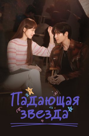 Дорама Падающая звезда сериал 2022  смотреть онлайн