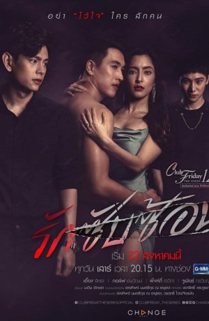 Дорама Пятничный клуб 12: Сложная любовь сериал 2020  смотреть онлайн