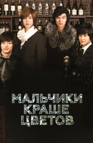 Дорама Мальчики краше цветов сериал 2009  смотреть онлайн