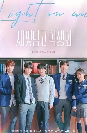 Дорама Студсовет старшей школы для мальчиков Сэбит сериал 2021  смотреть онлайн