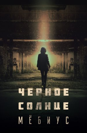 Дорама Чёрное солнце: Проект «Мёбиус» сериал 2021  смотреть онлайн