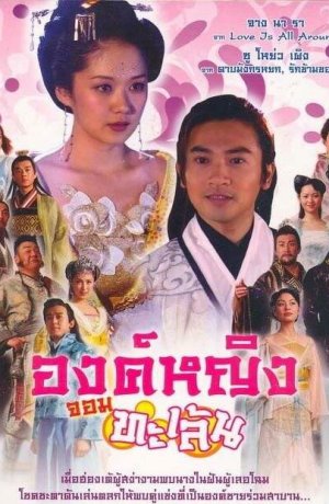 Дорама Озорная принцесса сериал 2005  смотреть онлайн