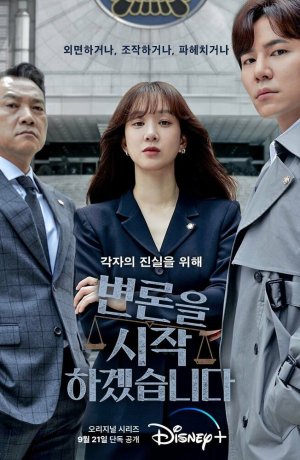 Дорама Начнём защиту обвиняемого сериал 2022  смотреть онлайн