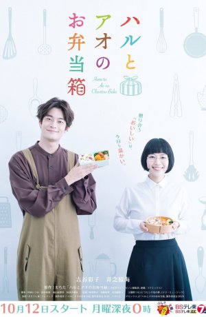 Дорама Бэнто Хару и Ао сериал 2020  смотреть онлайн