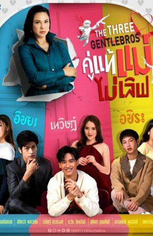 Дорама Три нежных брата сериал 2022  смотреть онлайн