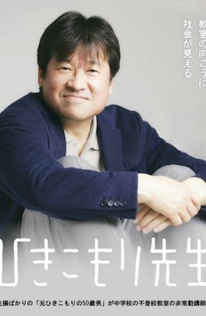 Дорама Учитель хикикомори сериал 2021  смотреть онлайн