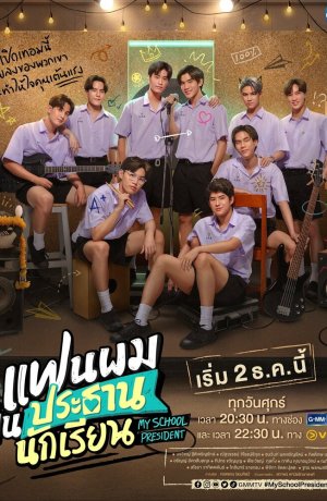 Дорама Мой школьный президент сериал 2022  смотреть онлайн