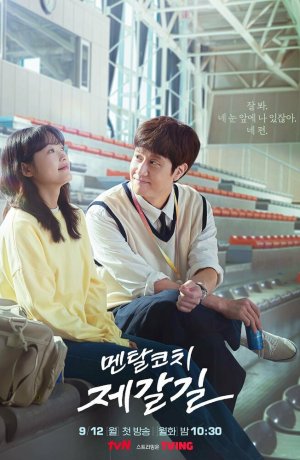 Дорама Тренер-психолог сериал 2022  смотреть онлайн