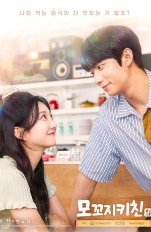 Дорама Маленькая кухня сериал 2021  смотреть онлайн