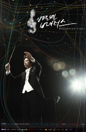 Дорама Вирус Бетховена сериал 2008  смотреть онлайн