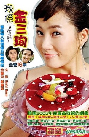 Дорама Меня зовут Ким Сам-сун сериал 2005  смотреть онлайн