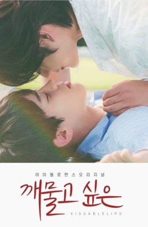 Дорама Хочу укусить сериал 2022  смотреть онлайн