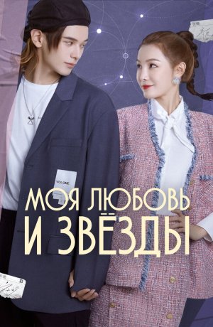 Дорама Моя любовь и звезды сериал 2022  смотреть онлайн