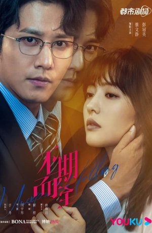 Дорама Неожиданное сериал 2022  смотреть онлайн