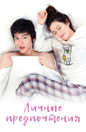 Дорама Личные предпочтения сериал 2010  смотреть онлайн