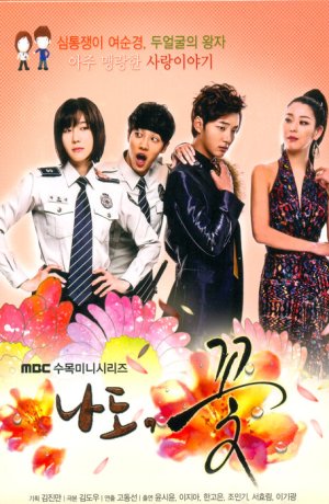 Дорама Я тоже цветочек! сериал 2011  смотреть онлайн