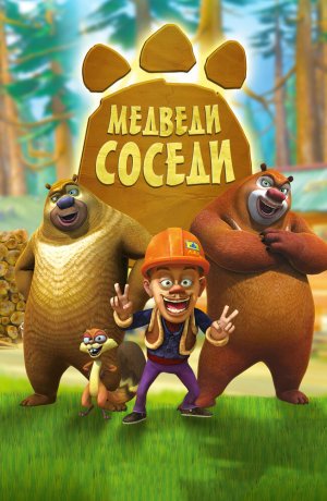 Дорама Медведи-соседи сериал 2011  смотреть онлайн
