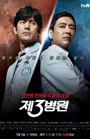 Дорама Третья больница сериал 2012  смотреть онлайн