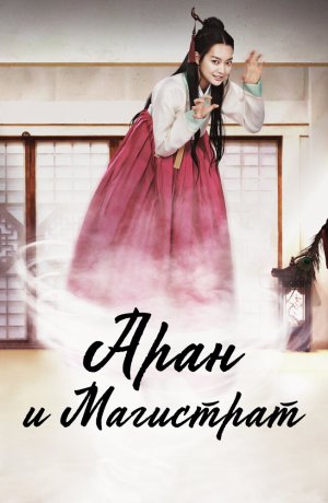 Дорама Аран и магистрат сериал 2012  смотреть онлайн