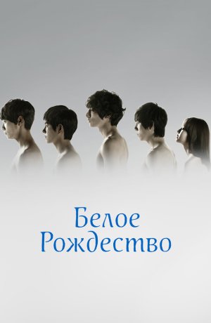 Дорама Белое Рождество сериал 2011  смотреть онлайн