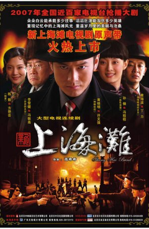 Дорама Набережная Шанхая сериал 2007  смотреть онлайн