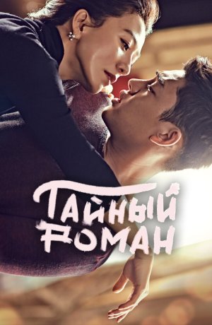 Дорама Тайный роман сериал 2014  смотреть онлайн