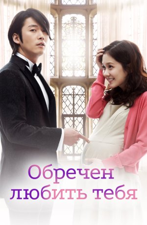 Дорама Обречён любить тебя сериал 2014  смотреть онлайн