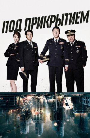 Дорама Под прикрытием сериал 2015  смотреть онлайн