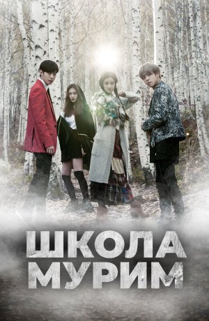 Дорама Школа Мурим сериал 2016  смотреть онлайн