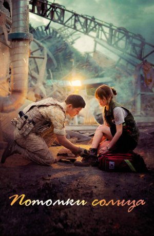 Дорама Потомки солнца сериал 2016  смотреть онлайн