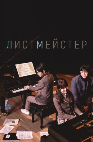 Дорама Листмейстер сериал 2016  смотреть онлайн