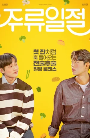 Дорама Вся эта выпивка сериал 2023  смотреть онлайн