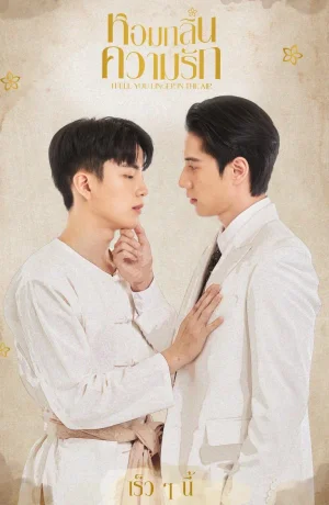 Дорама Запах любви сериал 2023  смотреть онлайн