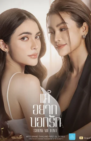 Дорама Покажи мне любовь сериал 2023  смотреть онлайн