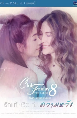 Дорама Пятничный клуб 8: Настоящая любовь или только надежда сериал 2017  смотреть онлайн