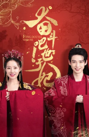 Дорама Борись! Принцесса-наложница сериал 2023  смотреть онлайн