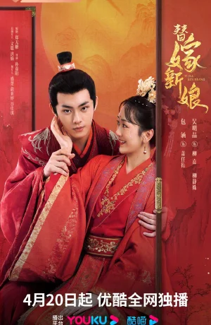 Дорама Подставная невеста сериал 2023  смотреть онлайн